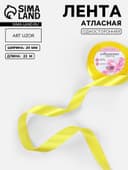Лента атласная, 20 мм, 23±1 м, жёлтая №15