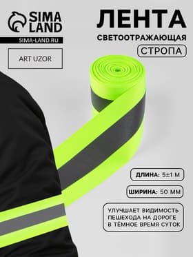 Светоотражающая лента-стропа, 50 мм, 5±1 м, салатовая