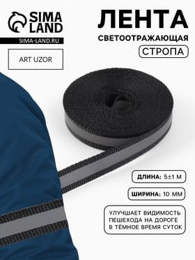 Светоотражающая лента-стропа, 10 мм, 5±1 м, чёрная