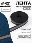 Светоотражающая лента-стропа, 10 мм, 5±1 м, чёрная