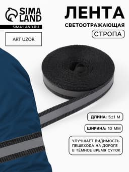 Светоотражающая лента-стропа, 10 мм, 5±1 м, чёрная