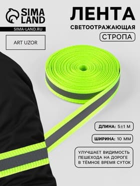 Светоотражающая лента-стропа, 10 мм, 5±1 м, салатовая