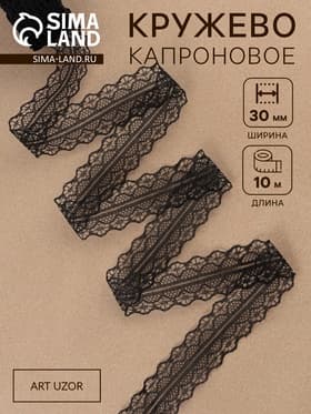 Кружево капроновое, 30 мм, 10±1 м, чёрное