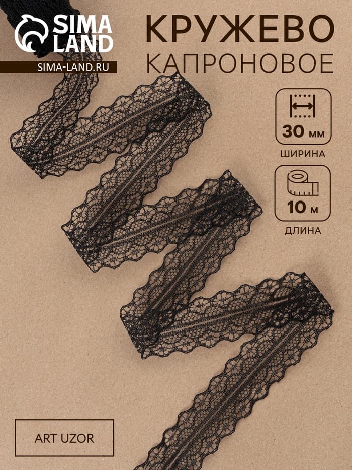 Кружево капроновое, 30 мм, 10±1 м, чёрное
