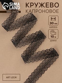 Кружево капроновое, 30 мм, 10±1 м, чёрное