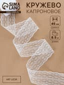 Кружево капроновое, 45 мм × 8.5±1 м, белое