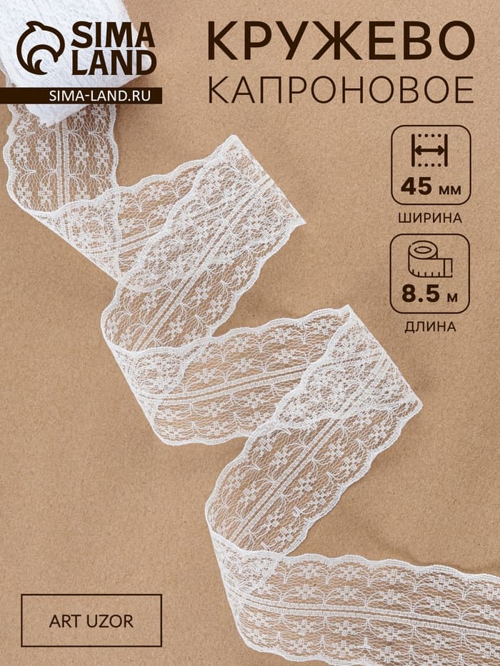 Кружево капроновое, 45 мм × 8.5±1 м, белое