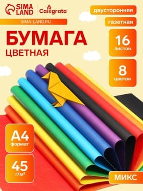 Бумага цветная А4, 16 листов, 8 цветов, газетная «Попугай», двусторонняя, на скобе