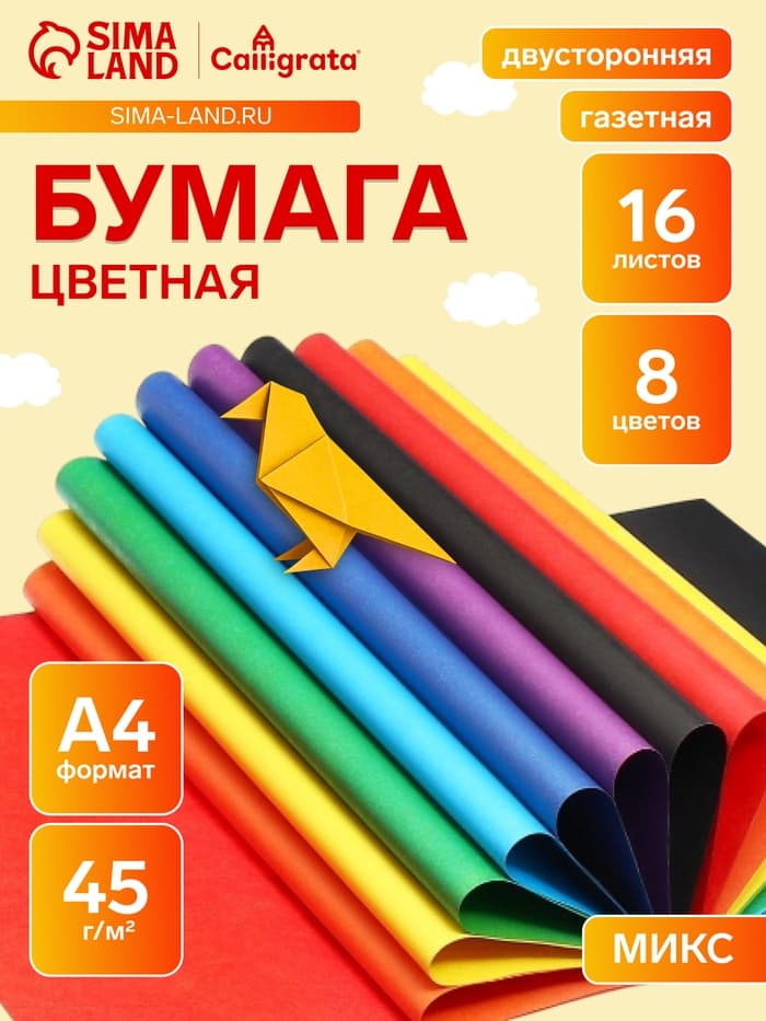 Бумага цветная А4, 16 листов, 8 цветов, газетная «Попугай», двусторонняя, на скобе