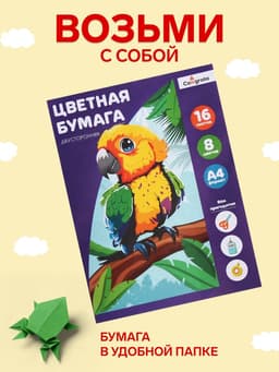 Бумага цветная А4, 16 листов, 8 цветов, газетная «Попугай», двусторонняя, на скобе