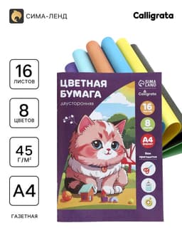 Бумага цветная А4, 16 листов, 8 цветов «Кошечка», газетная, двусторонняя, на скобе
