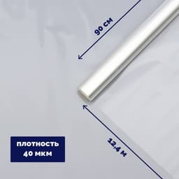 Плёнка для цветов и флористики, прозрачная 0.9×12.4 м, 400 г, 40 мкм