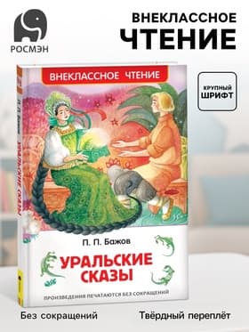 Книга детская «Уральские сказы», Бажов П.П.