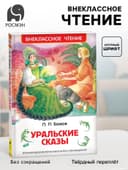 Книга детская «Уральские сказы», Бажов П.П.