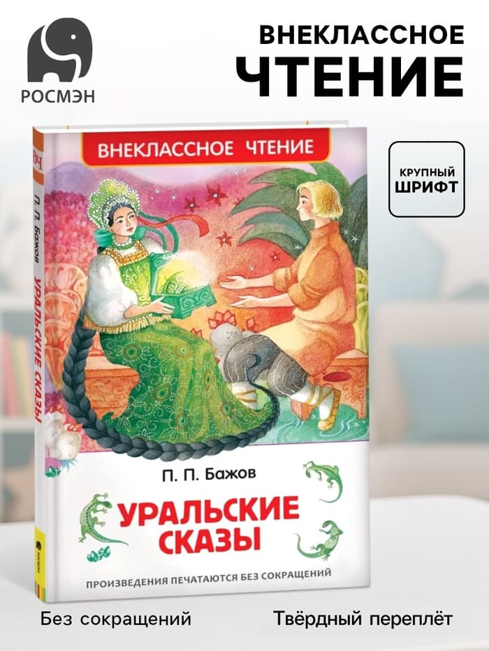 Книга детская «Уральские сказы», Бажов П.П.