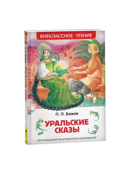 Книга детская «Уральские сказы», Бажов П.П.