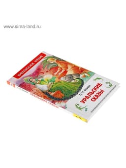 Книга детская «Уральские сказы», Бажов П.П.
