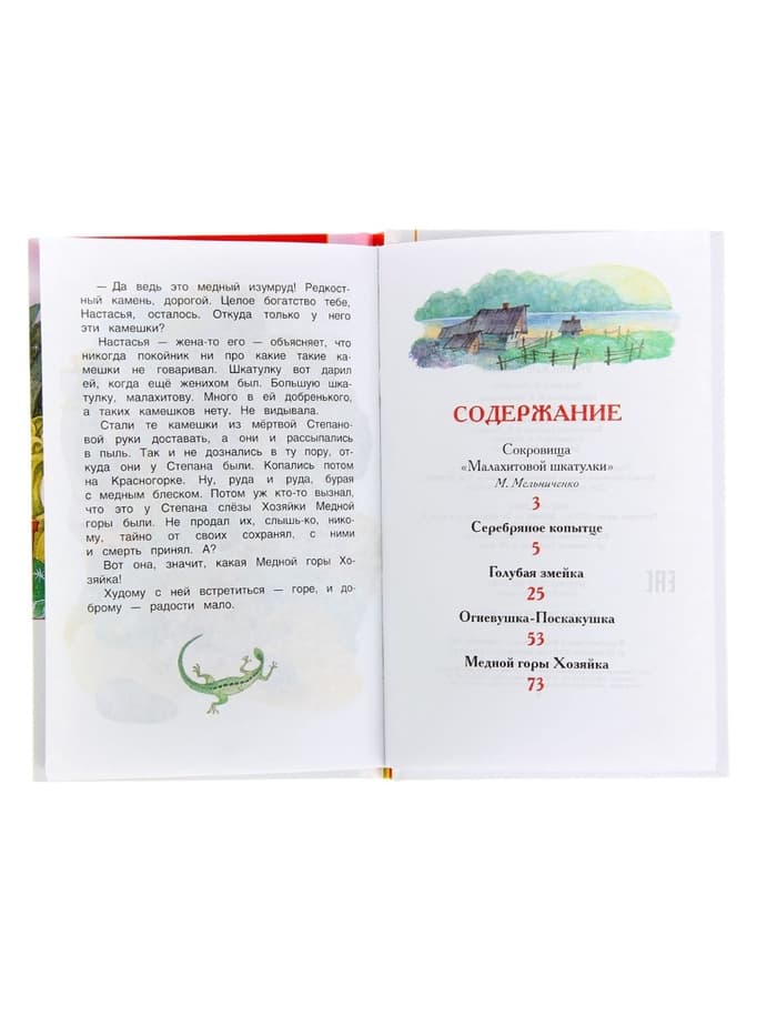 Книга детская «Уральские сказы», Бажов П.П.