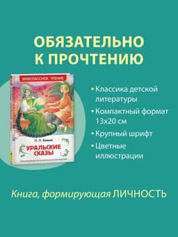 Книга детская «Уральские сказы», Бажов П.П.