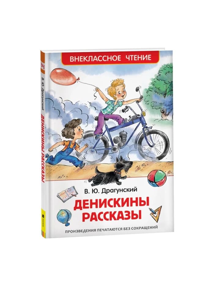 Книга детская «Денискины рассказы», Драгунский В. Ю.