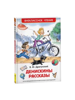 Книга детская «Денискины рассказы», Драгунский В. Ю.