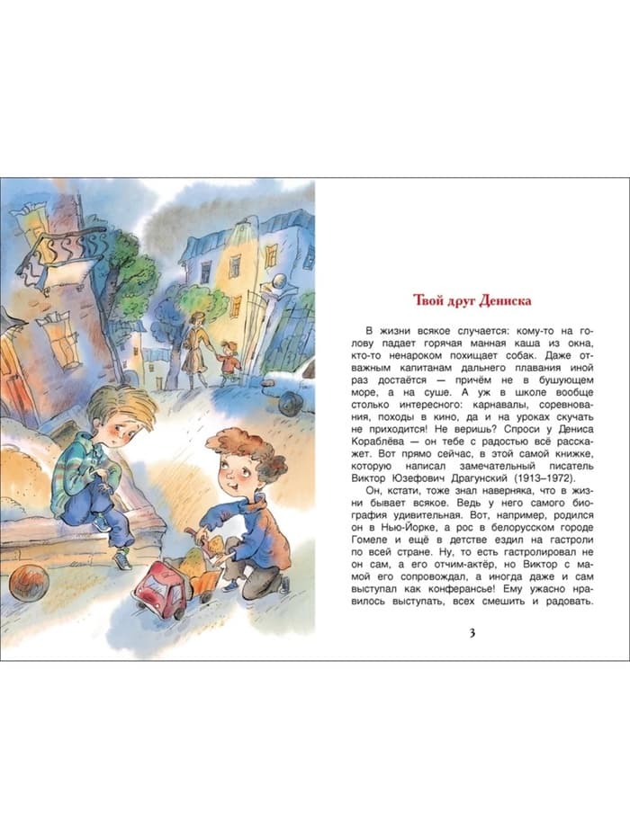 Книга детская «Денискины рассказы», Драгунский В. Ю.