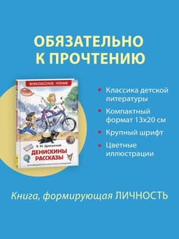 Книга детская «Денискины рассказы», Драгунский В. Ю.