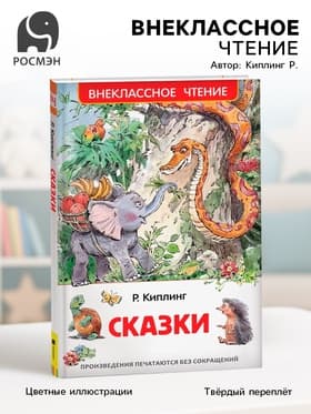 Книга для внеклассного чтения «Сказки», Киплинг Р.