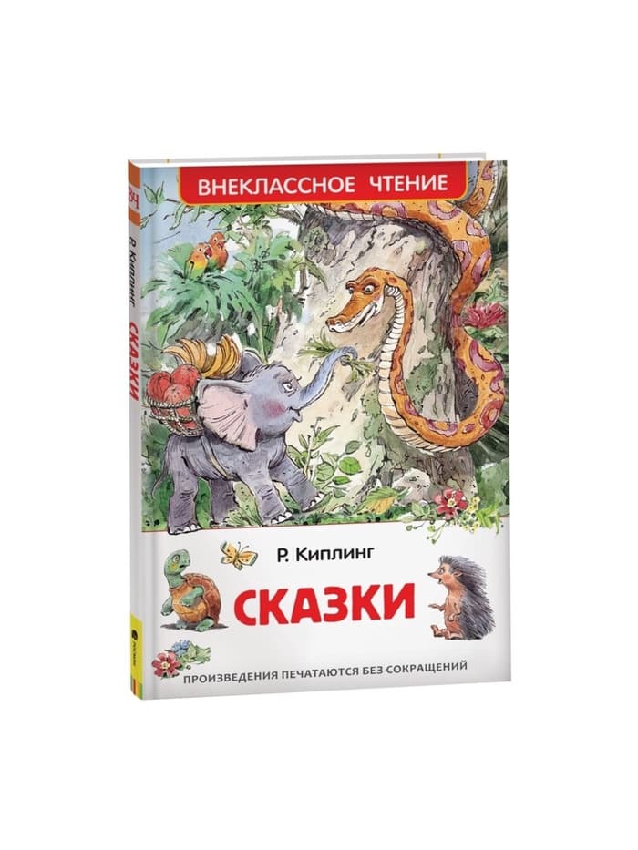 Книга для внеклассного чтения «Сказки», Киплинг Р.