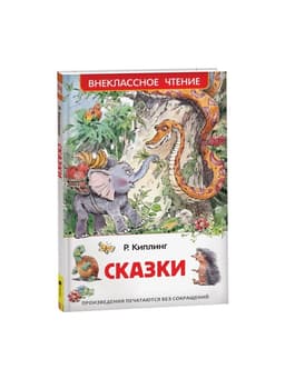 Книга для внеклассного чтения «Сказки», Киплинг Р.