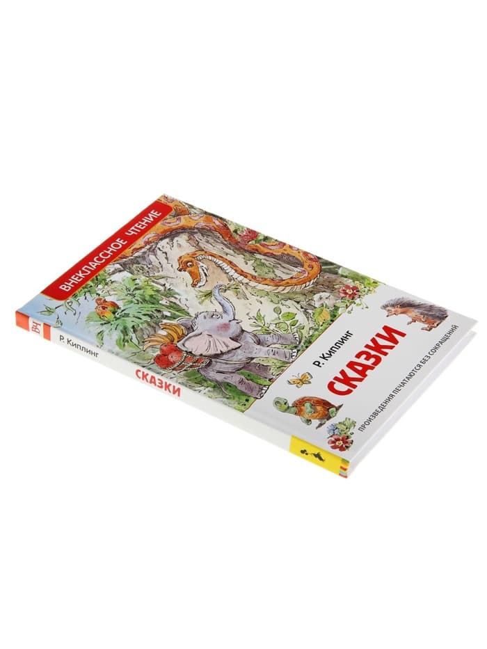 Книга для внеклассного чтения «Сказки», Киплинг Р.