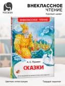 Книга для внеклассного чтения «Сказки», Пушкин А.С.