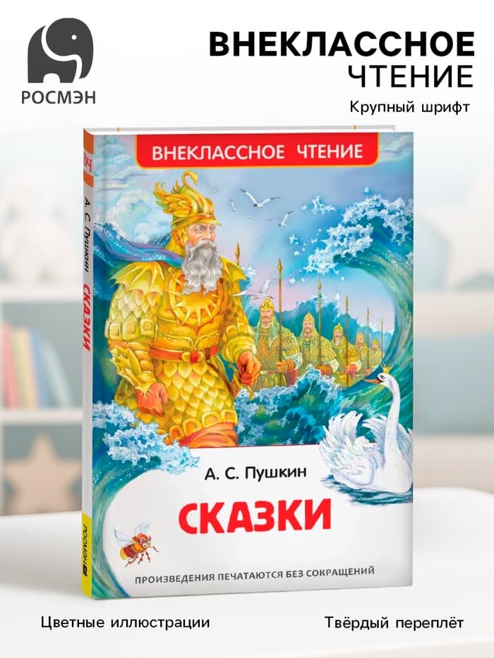 Книга для внеклассного чтения «Сказки», Пушкин А.С.
