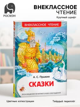 Книга для внеклассного чтения «Сказки», Пушкин А.С.