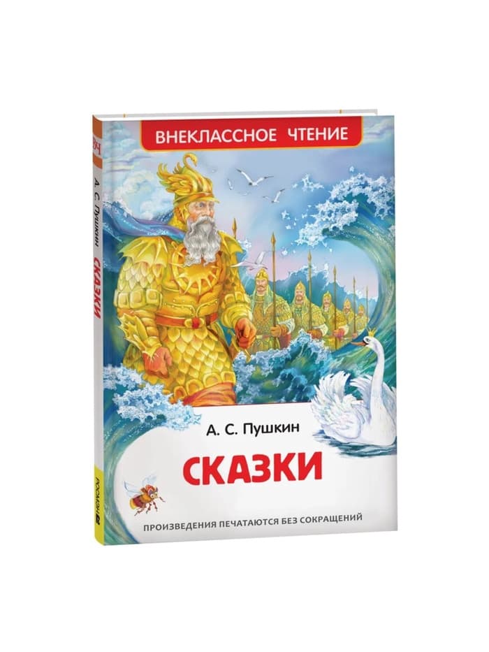 Книга для внеклассного чтения «Сказки», Пушкин А.С.