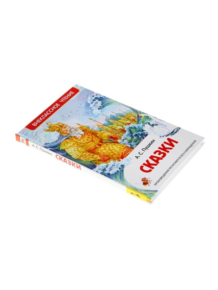 Книга для внеклассного чтения «Сказки», Пушкин А.С.