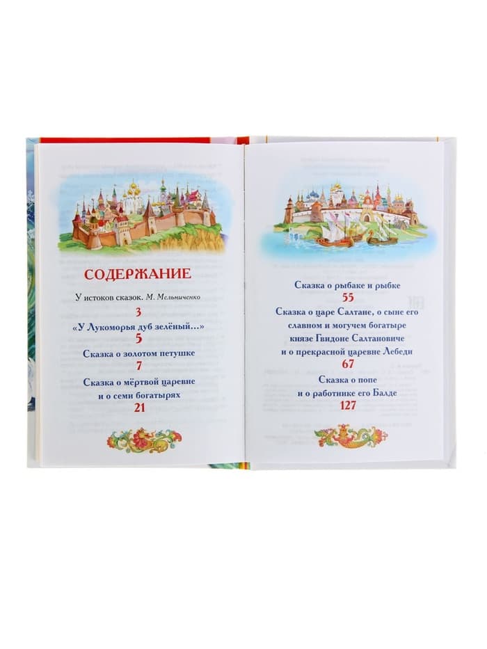 Книга для внеклассного чтения «Сказки», Пушкин А.С.