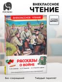 Книга детская «Рассказы о войне», 192 стр., Симонов К.М., Платонов А.П., Толстой А.Н.