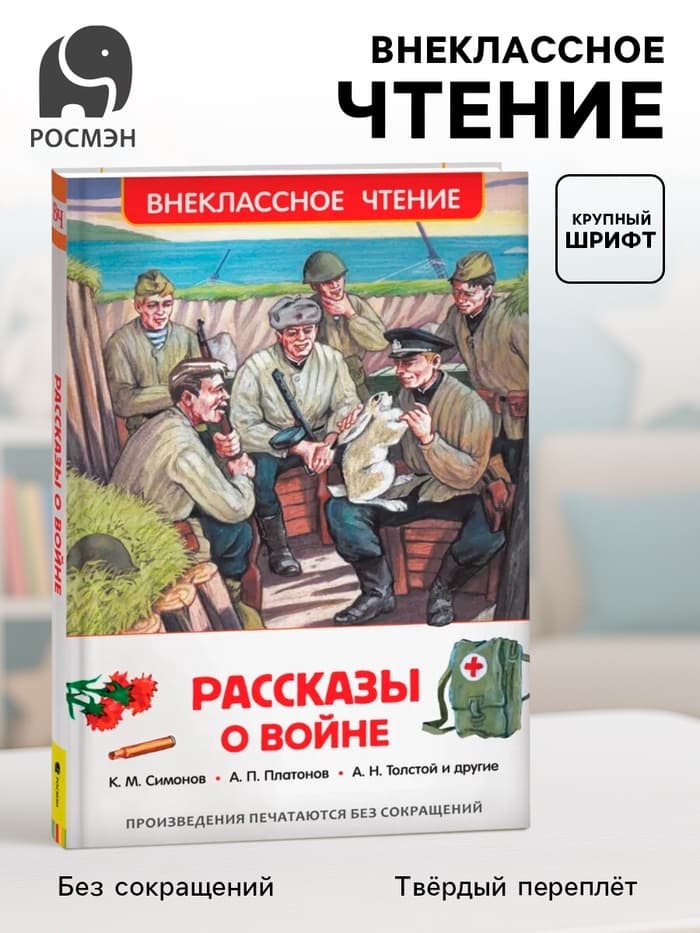 Книга детская «Рассказы о войне», 192 стр., Симонов К.М., Платонов А.П., Толстой А.Н.