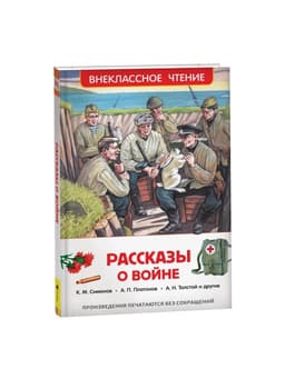 Книга детская «Рассказы о войне», 192 стр., Симонов К.М., Платонов А.П., Толстой А.Н.