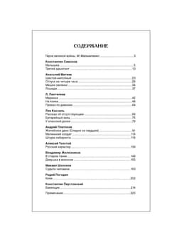 Книга детская «Рассказы о войне», 192 стр., Симонов К.М., Платонов А.П., Толстой А.Н.