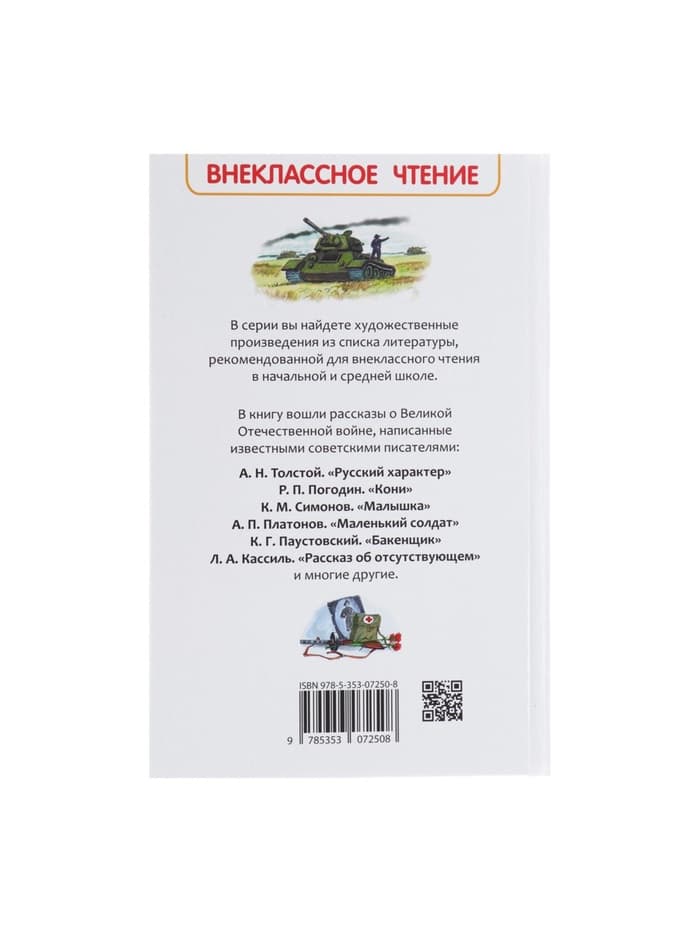 Книга детская «Рассказы о войне», 192 стр., Симонов К.М., Платонов А.П., Толстой А.Н.