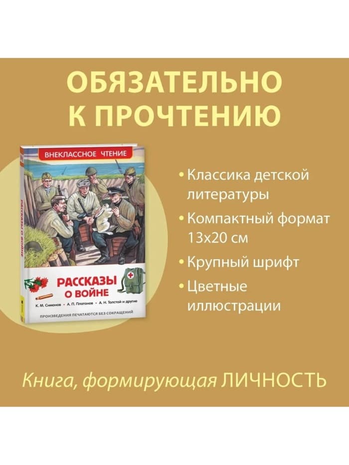 Книга детская «Рассказы о войне», 192 стр., Симонов К.М., Платонов А.П., Толстой А.Н.