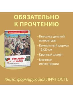 Книга детская «Рассказы о войне», 192 стр., Симонов К.М., Платонов А.П., Толстой А.Н.
