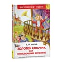 Книга «Золотой ключик, или Приключения Буратино», Толстой А. Н.