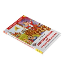 Книга «Золотой ключик, или Приключения Буратино», Толстой А. Н.