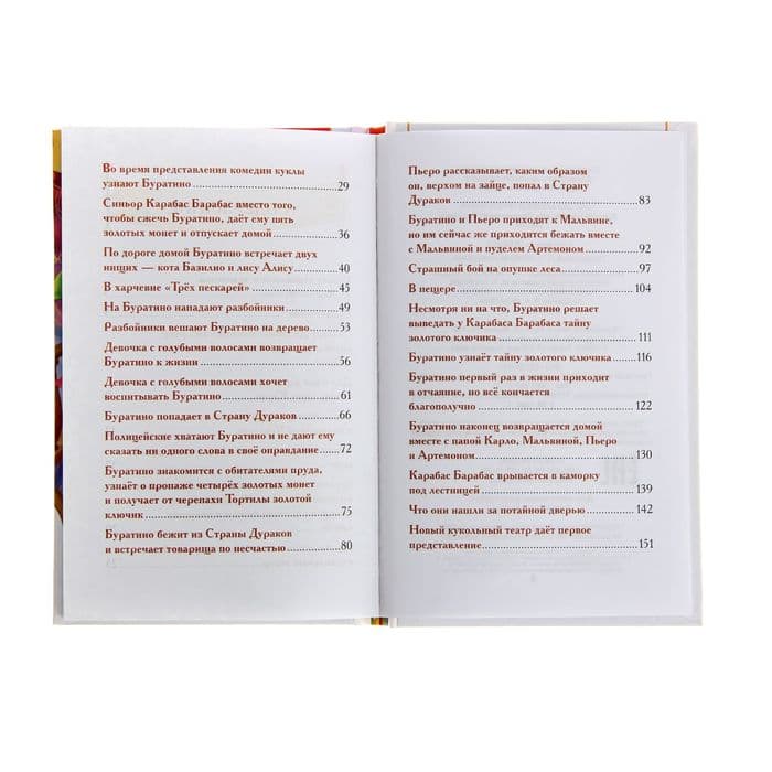 Книга «Золотой ключик, или Приключения Буратино», Толстой А. Н.