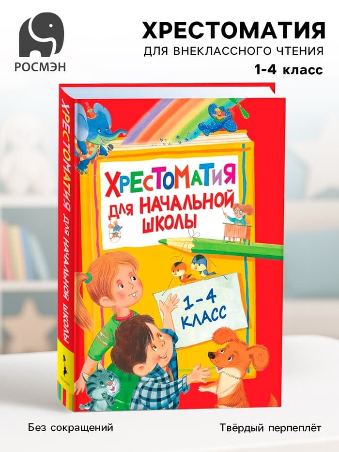 Хрестоматия для начальной школы, 1-4 класс