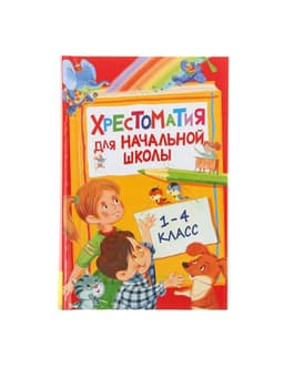 Хрестоматия для начальной школы, 1-4 класс