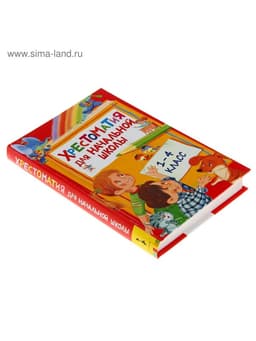 Хрестоматия для начальной школы, 1-4 класс